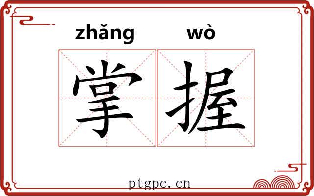 掌握