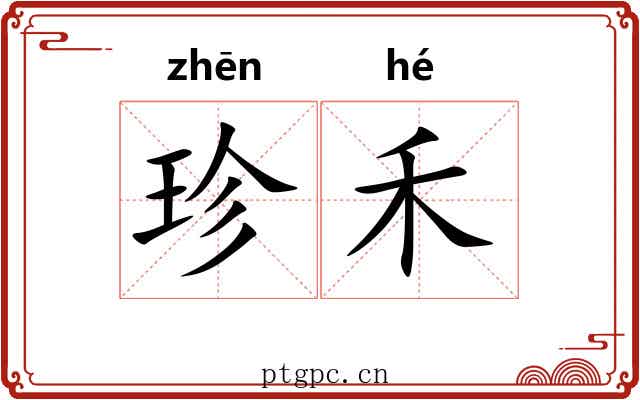 珍禾