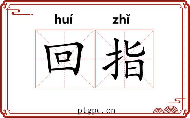 回指 回指