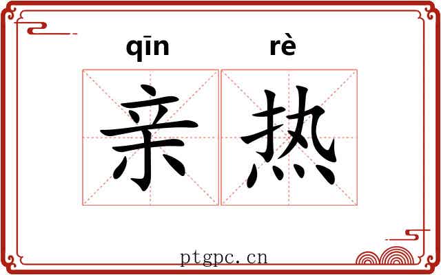 亲热