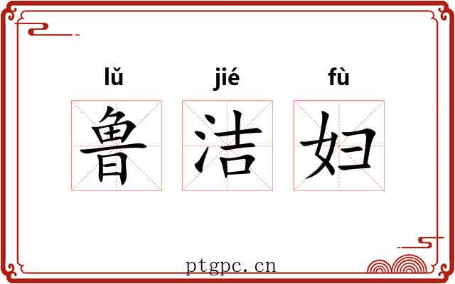 鲁洁妇