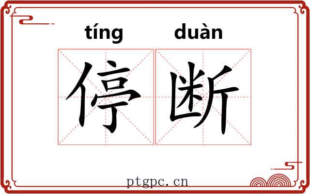 停断