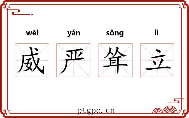 威严耸立