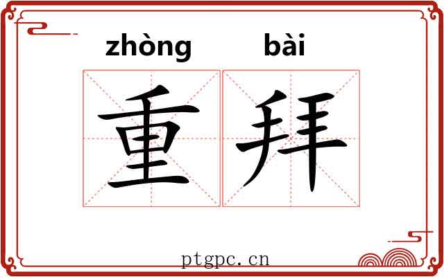 重拜 重拜