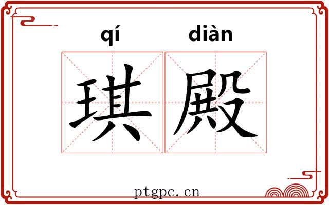 琪殿