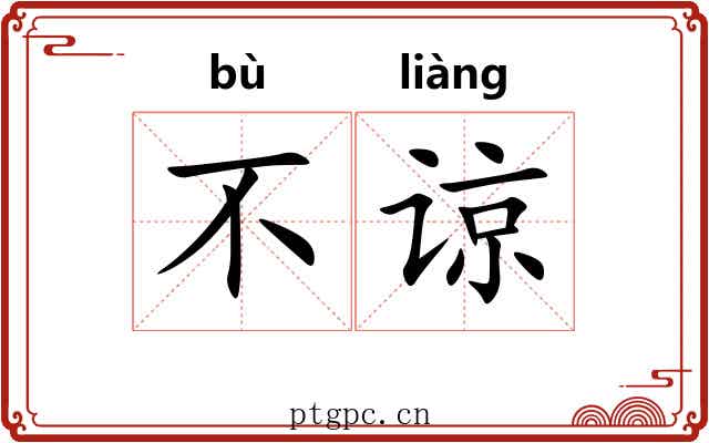 不谅