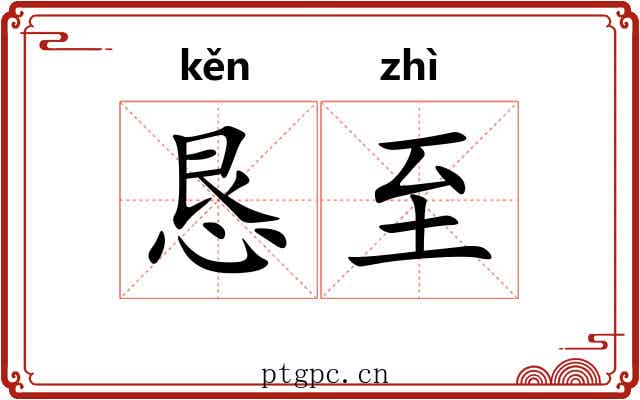 恳至
