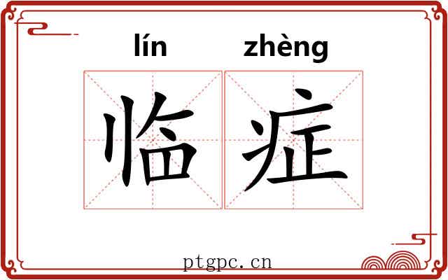 临症