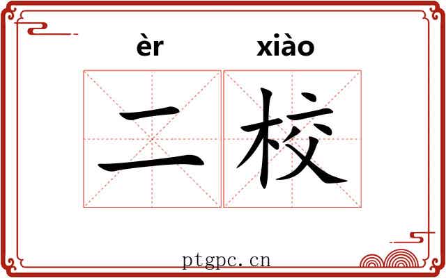 二校