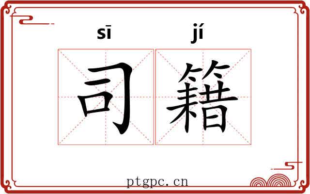 司籍 司籍