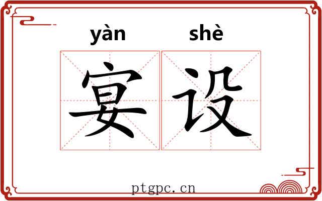 宴设