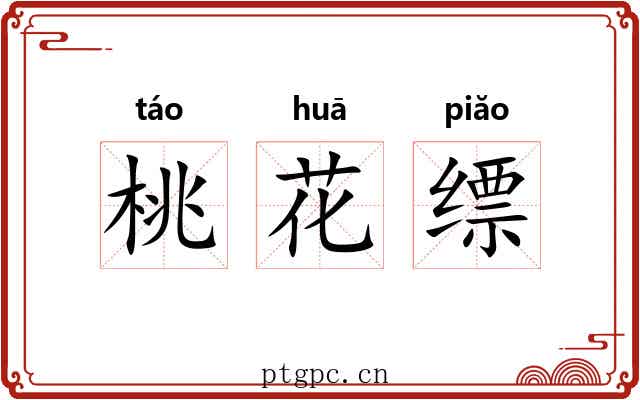 桃花缥 桃花缥