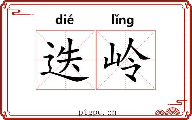 迭岭