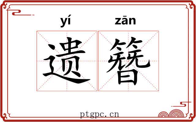 遗簪 遗簪