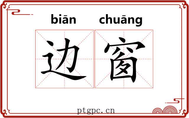 边窗