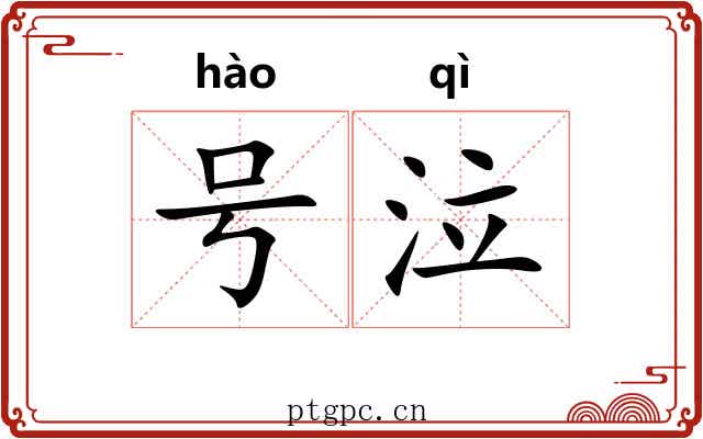 号泣 号泣