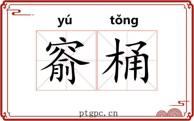 窬桶