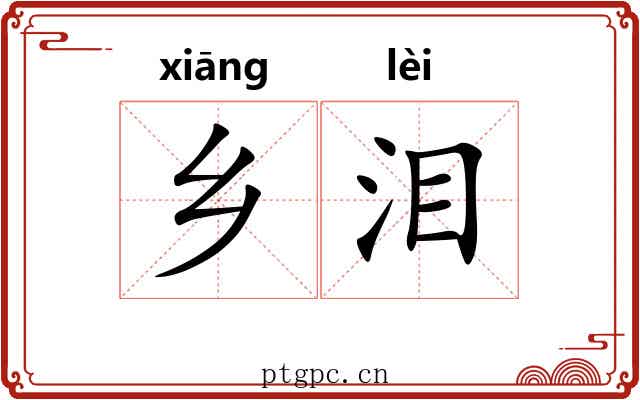 乡泪