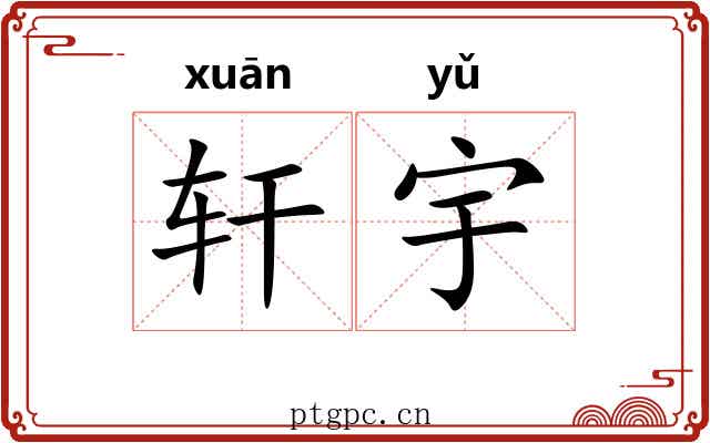 轩宇 轩宇