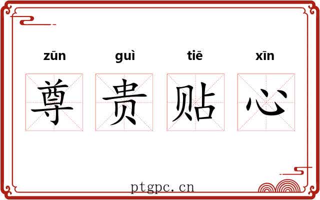尊贵贴心 尊贵贴心