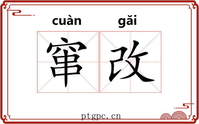 窜改