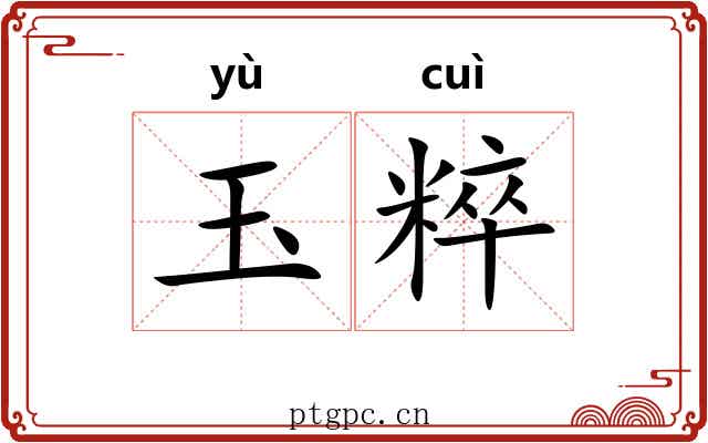 玉粹