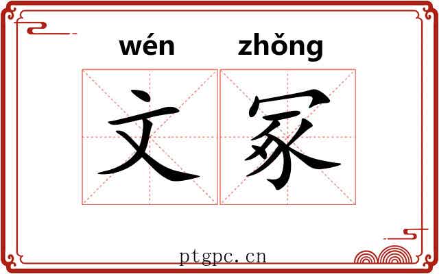文冢 文冢