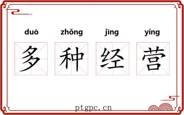 多种经营 多种经营