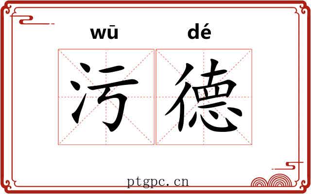 污德