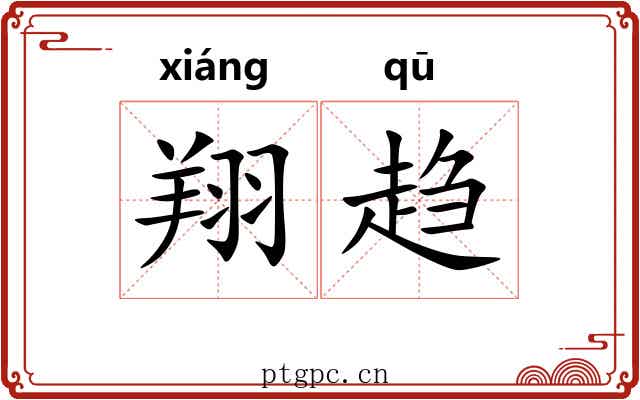 翔趋