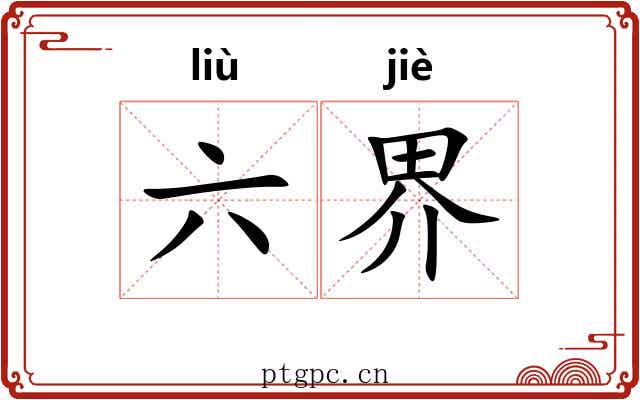 六界 六界