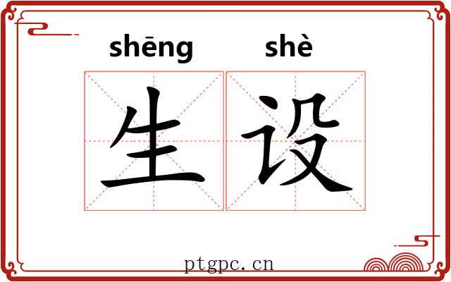 生设 生设