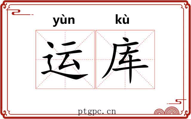 运库