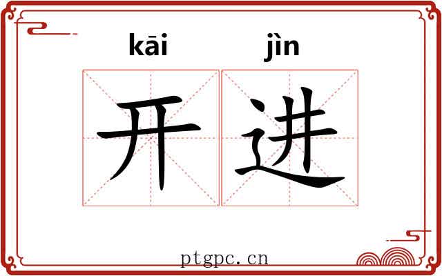开进