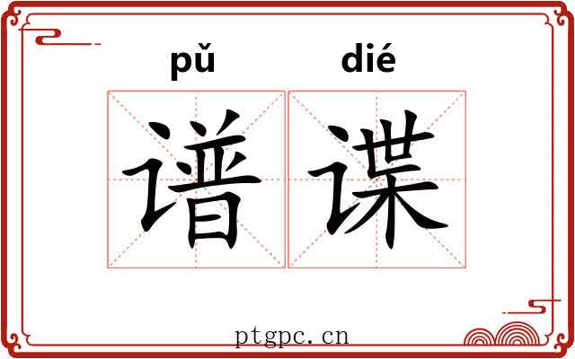 谱谍