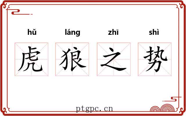 虎狼之势 虎狼之势