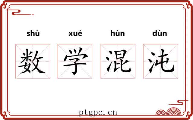 数学混沌 数学混沌