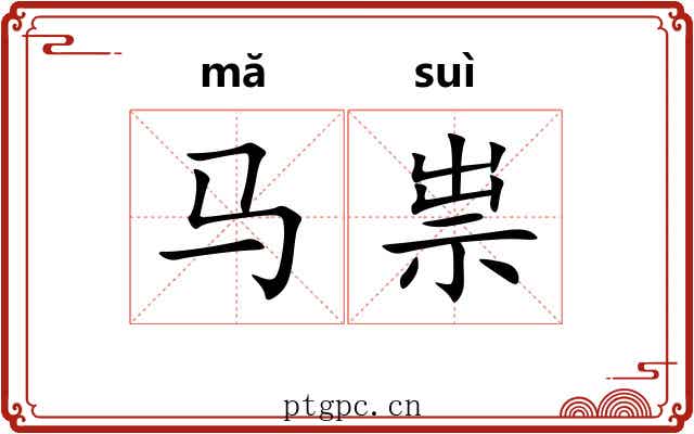 马祟