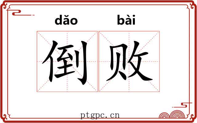 倒败 倒败