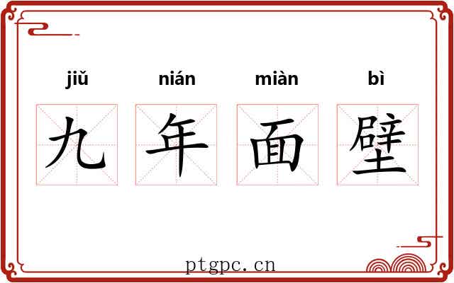九年面壁