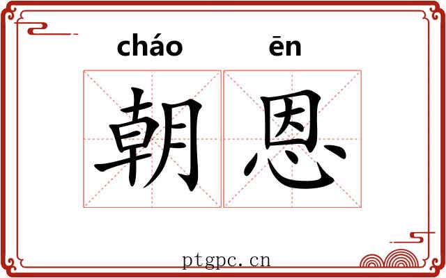 朝恩 朝恩