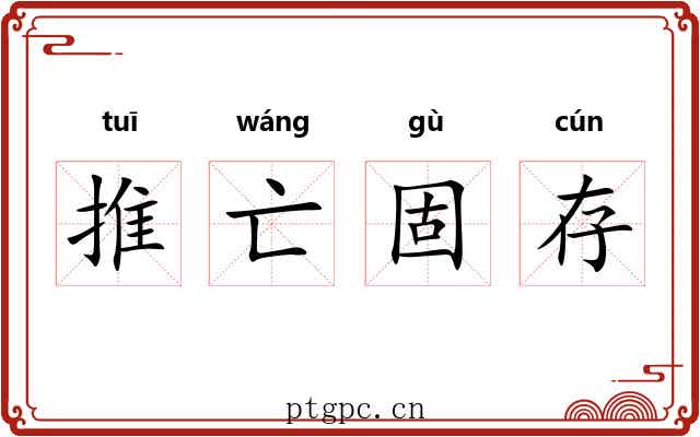 推亡固存 推亡固存
