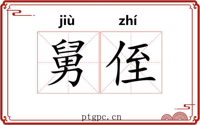 舅侄