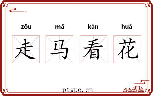 走马看花