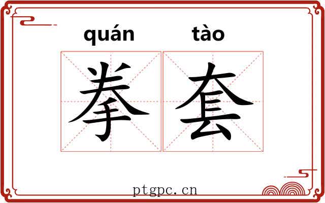 拳套