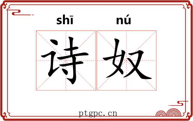 诗奴