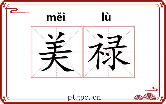 美禄