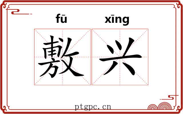 敷兴 敷兴