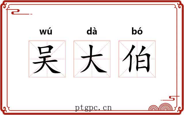 吴大伯 吴大伯