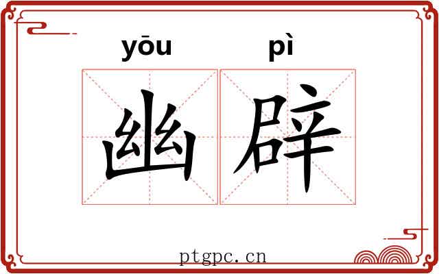 幽辟 幽辟